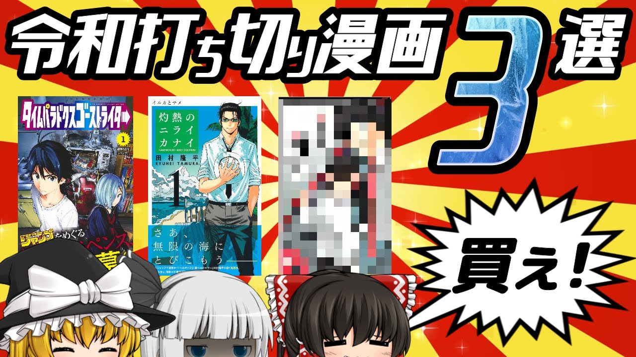 【ゆっくり解説】令和打ち切り漫画7選（上）