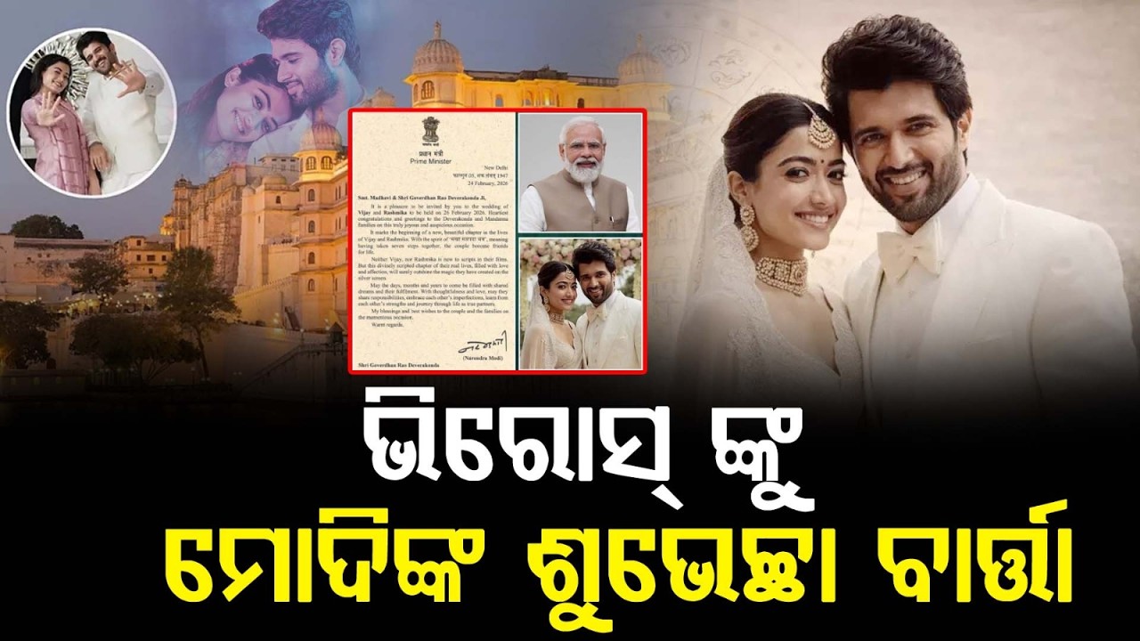 ବିଜୟ ଦେବରକୋଣ୍ଡା ଏବଂ ରଶ୍ମିକା ମନ୍ଦାନାଙ୍କ ବିବାହକୁ ନେଇ ଏବେ ଚାରିଆଡେ ଚର୍ଚ୍ଚା ।