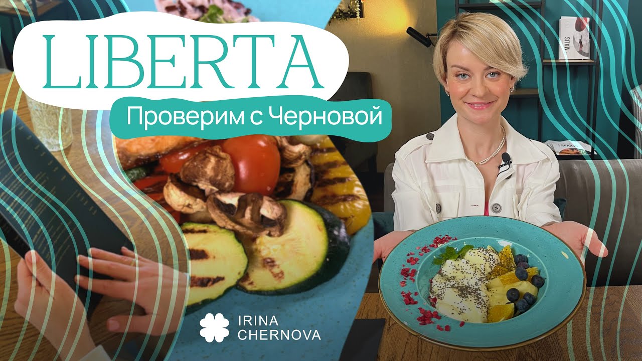 Нутрициолог проверяет ресторан Liberta в Риге | Старая Рига