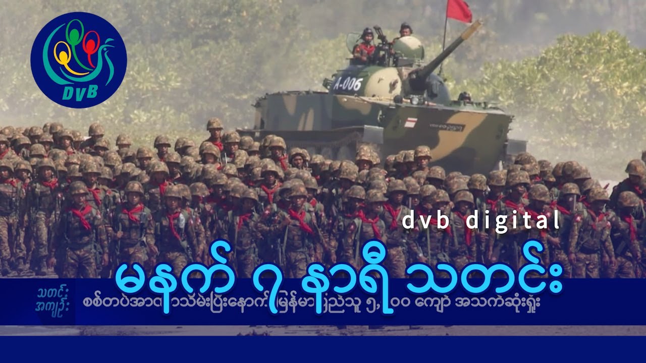 DVB Digital မနက် ၇ နာရီ သတင်း (၁၉ ရက် စက်တင်ဘာလ ၂၀၂၄)