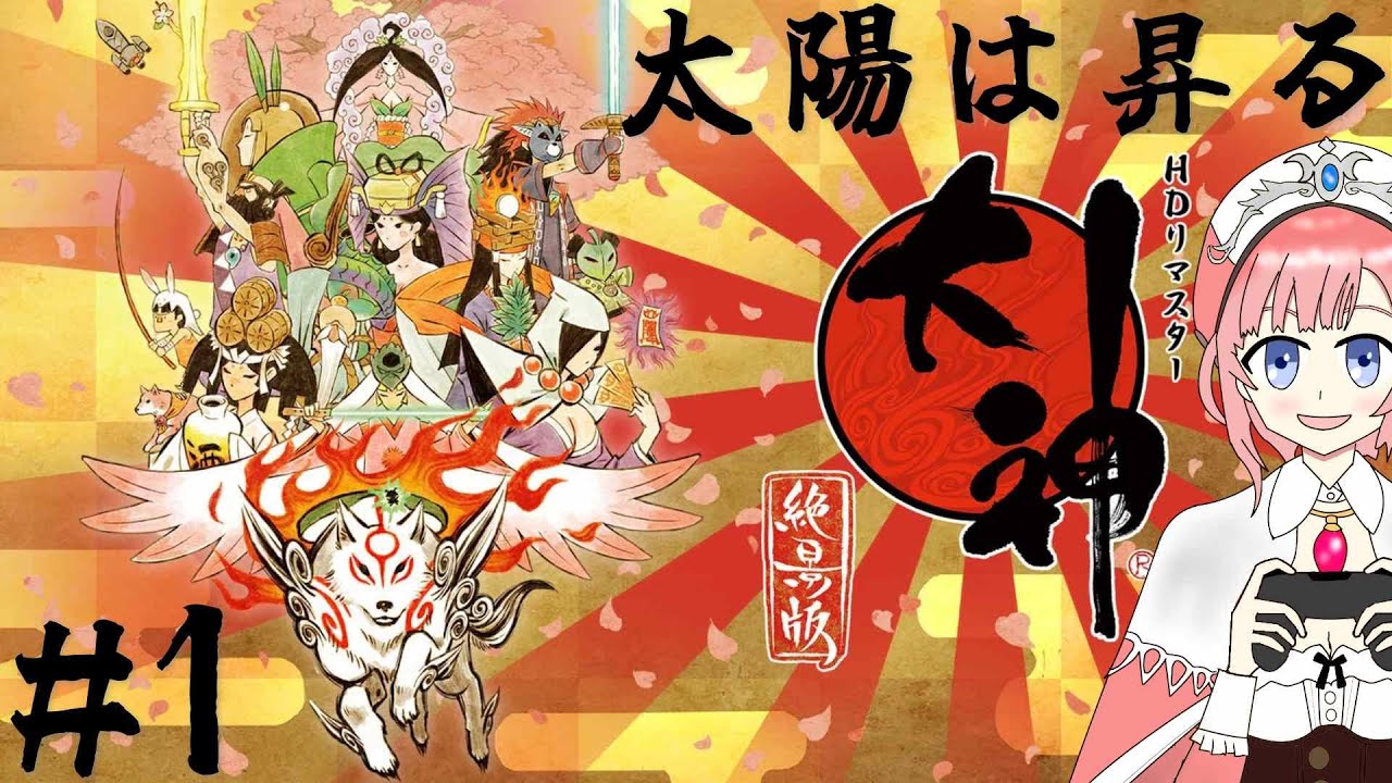 【アトマニ】大神 絶景版#1【実況プレイ】