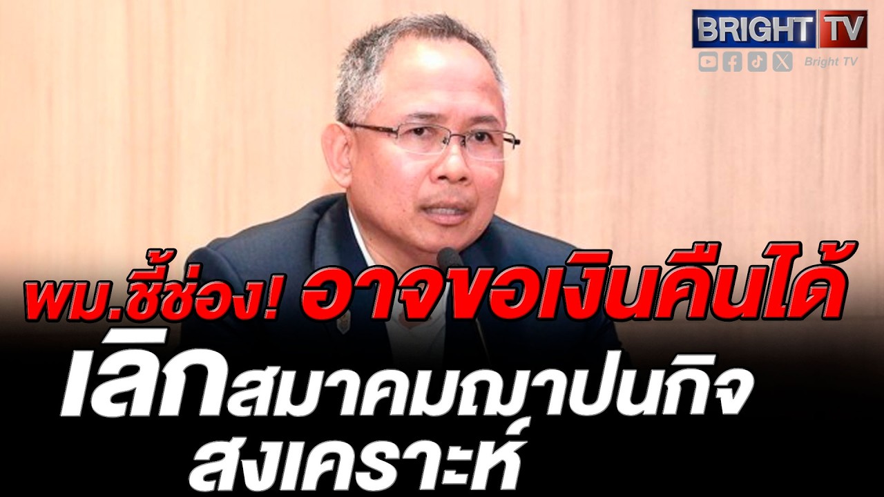 ปลัด พม.แจงปมเลิกสมาคมฌาปนกิจ เป็นอำนาจท้องถิ่น ไม่ใช่นายทะเบียนกลาง