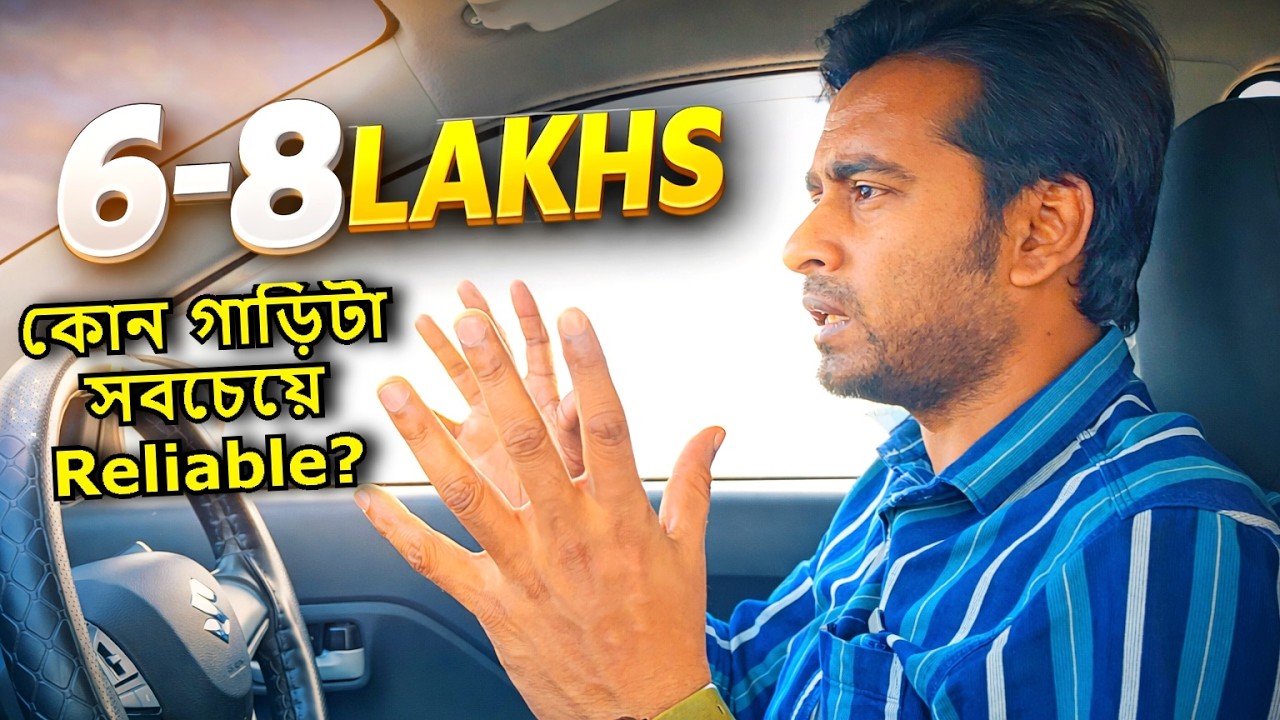 6–8 লাখ বাজেটে নিখুঁত Reliable গাড়ি  Middle Class এর সেরা Choice!