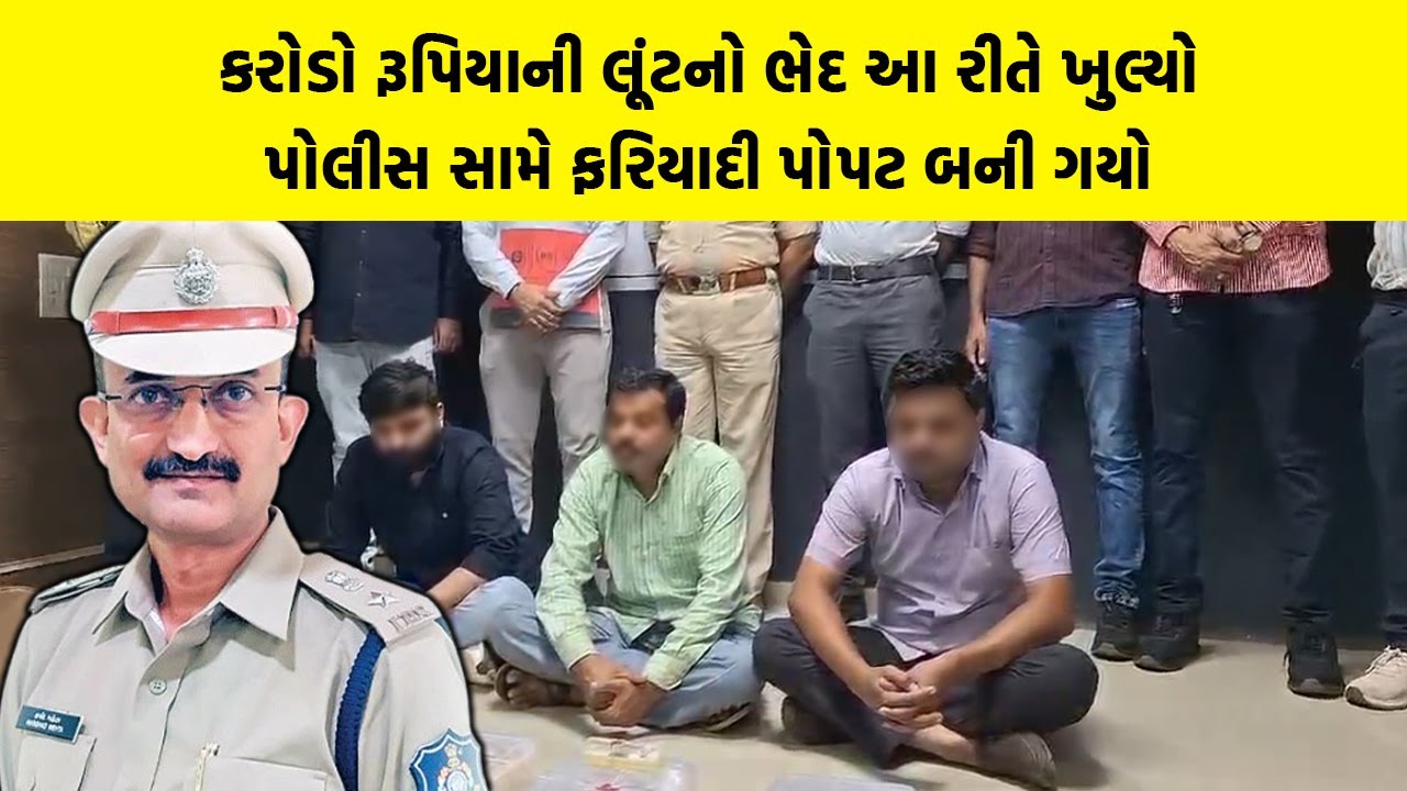 Junagadh પોલીસે કરોડોની લૂંટનો ભેદ આવી રીતે ઉકેલ્યો, ઉલટ તપાસમાં ફરિયાદી પોપટની જેમ બોલવા લાગ્યો
