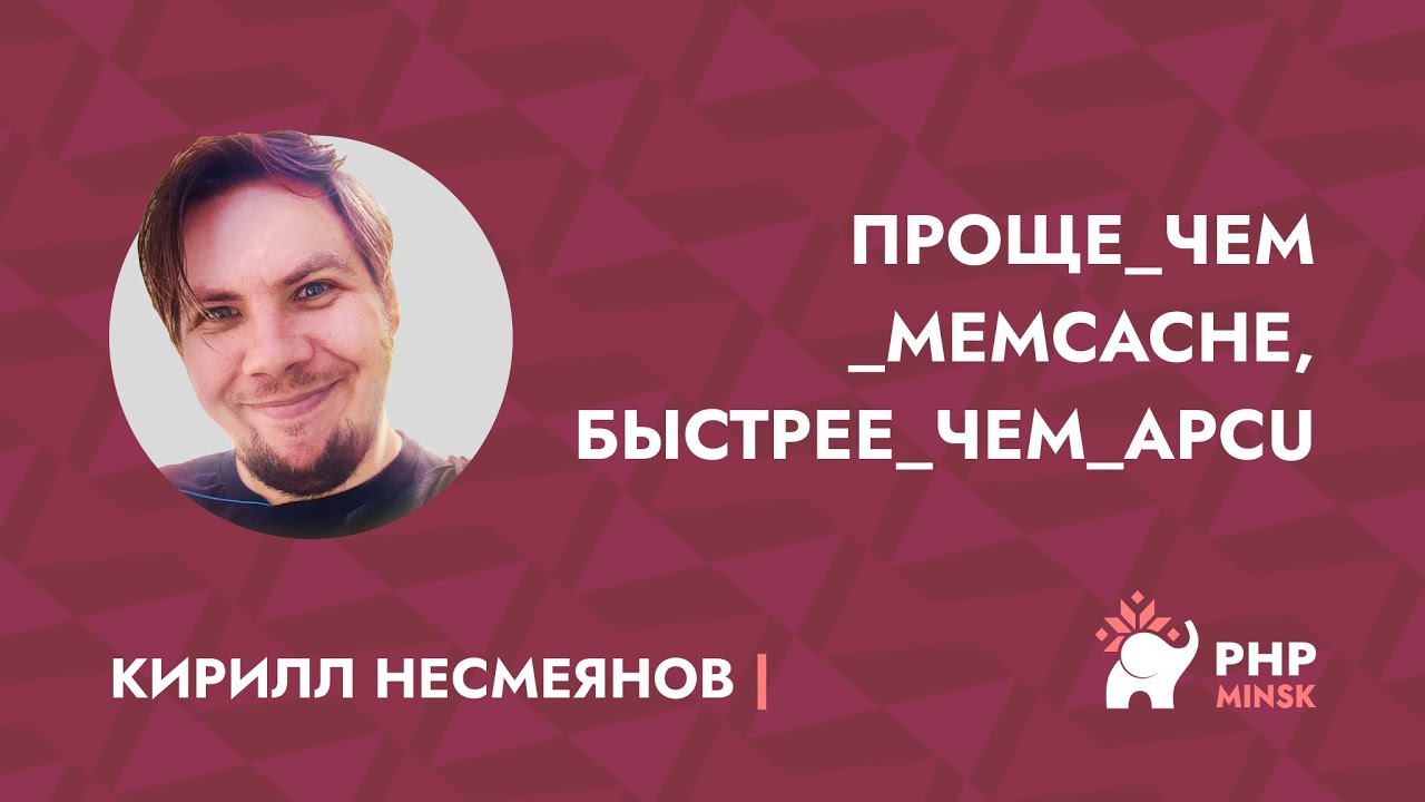 Проще чем Memcache, быстрее чем APCu - Кирилл Несмеянов