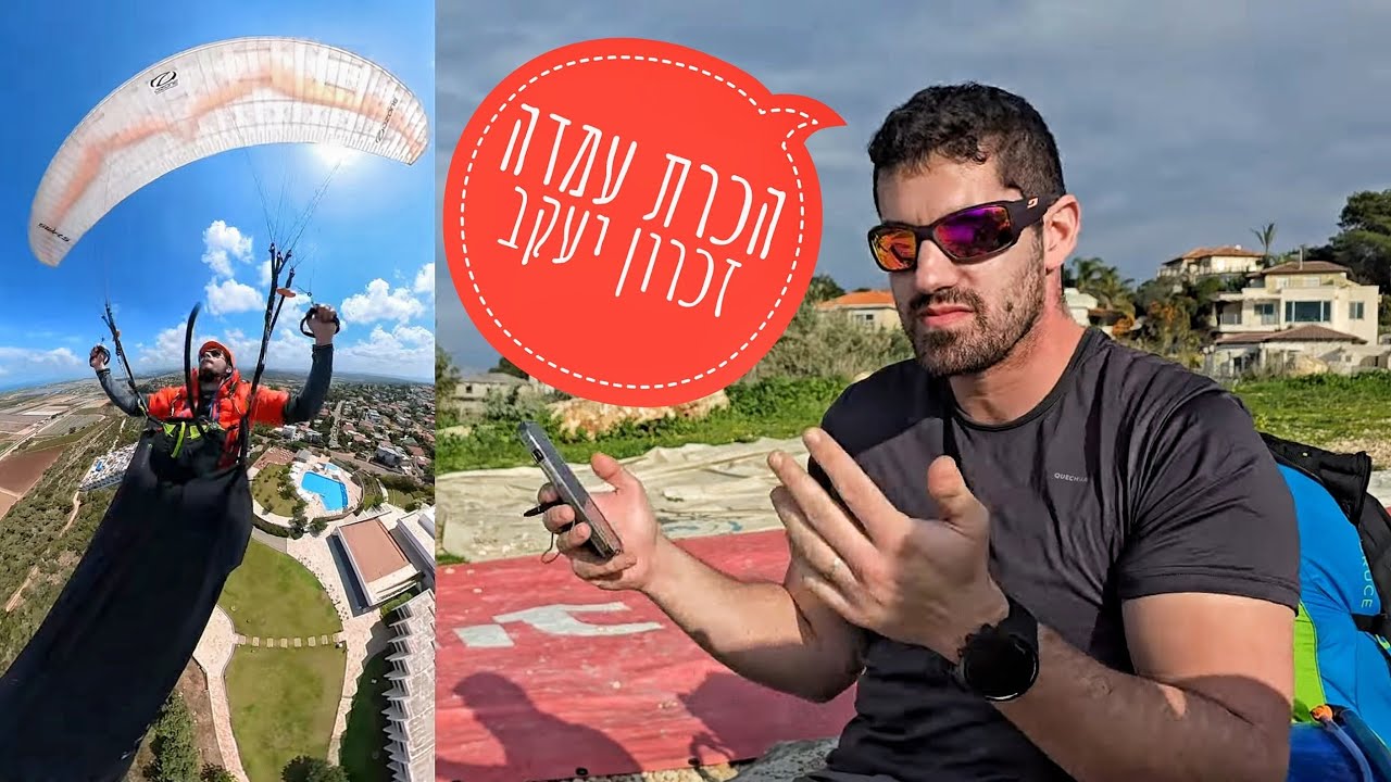 הכרת עמדה זכרון יעקב - מצנחי רחיפה