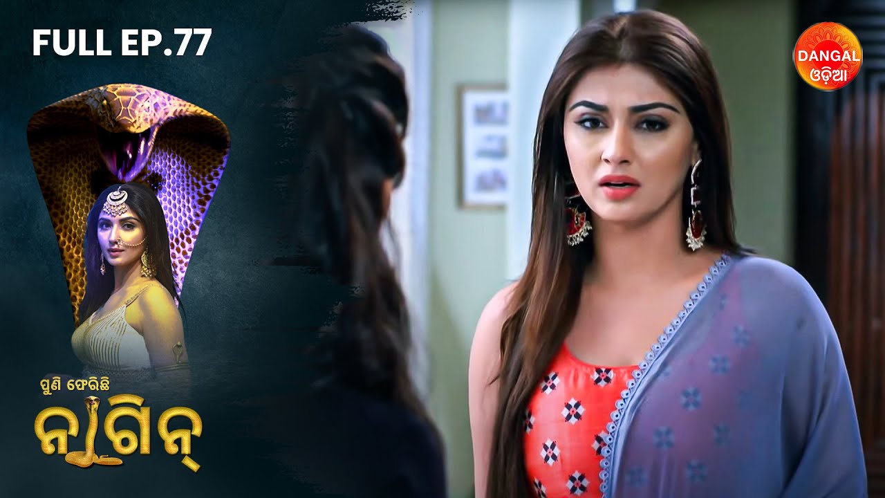 Puni Pherichi Naagin | Full Episode 77 | Dangal Odia | ପୁଣି ଫେରିଛି ନାଗୀନ | #punipherichinaagin