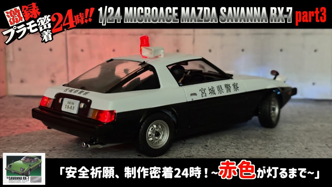 「安全祈願、制作密着24時！~赤色が灯るまで~」1/24 MICROACE MAZDA SAVANNA RX-7 part3