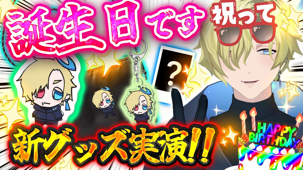【#生誕祭   】誕生日に新グッズ実演販売してみる！【#vtuber 】