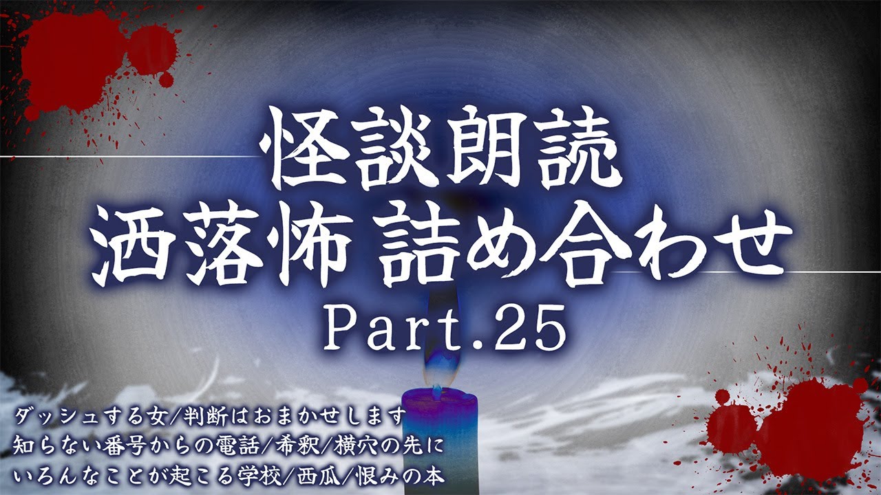【2chの怖い話】洒落怖総集編 Part.25【洒落怖・朗読】