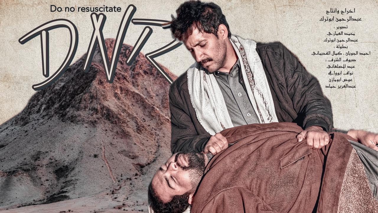 فيلم Do No Resuscitate) DNR ) لا تنعش