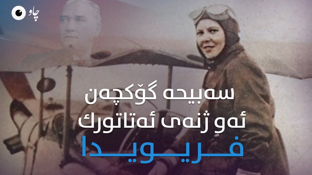 سەبیحە گۆکچەن ئەو ژنەی ئەتاتورک فریویدا