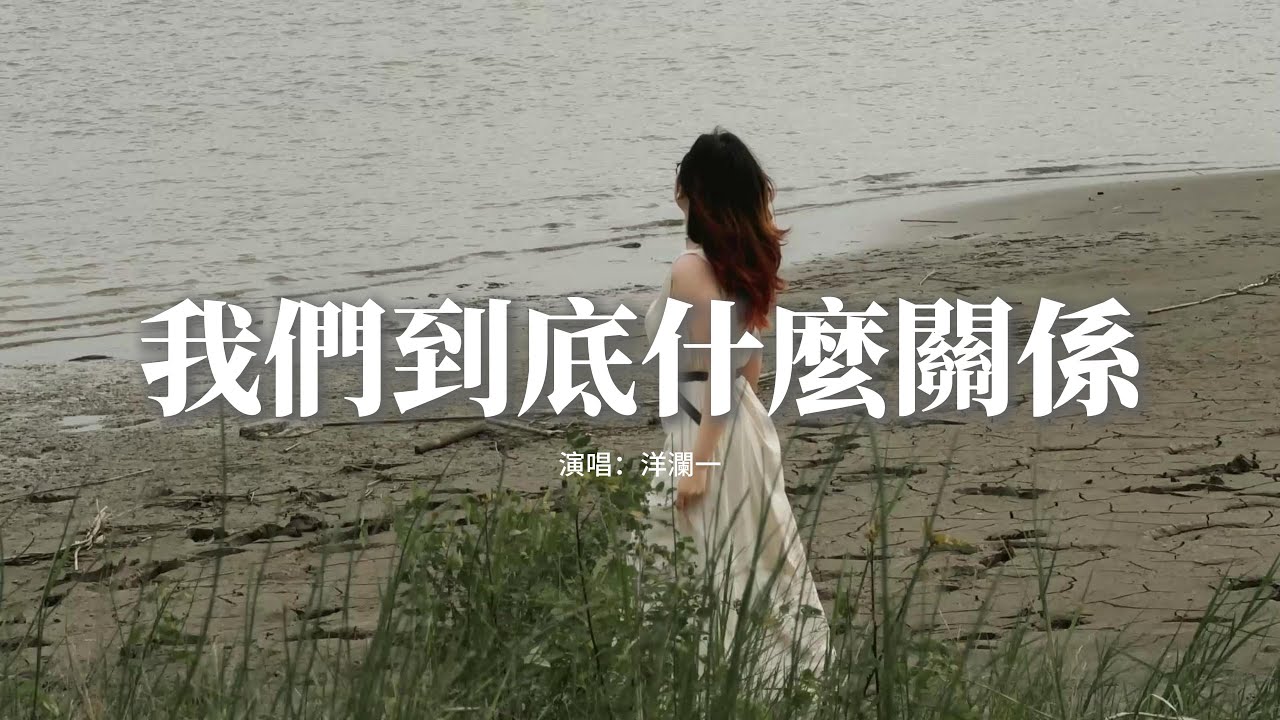 洋瀾一 - 我們到底什麼關係『我們到底是什麼關係？同床的朋友 或異夢的伴侶，談天說地 卻從來不提 以愛的名義，你會不會也覺得可惜。』【動態歌詞MV】