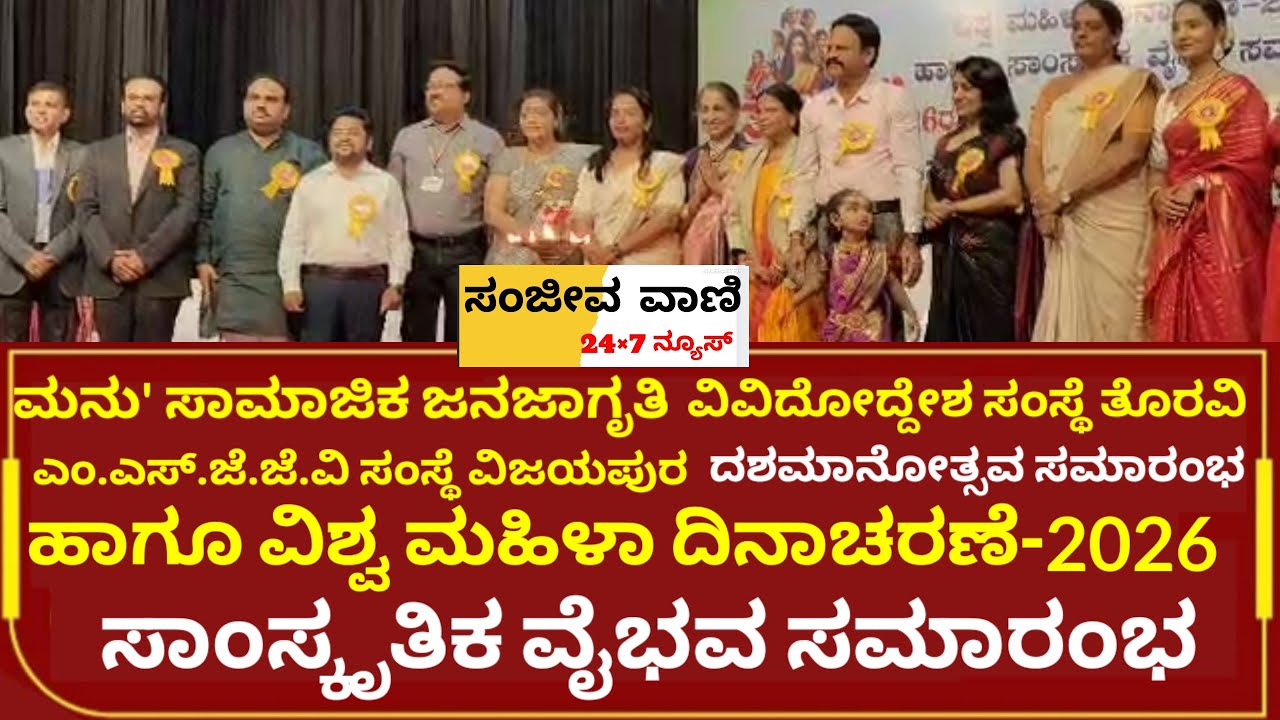 ವಿಜಯಪುರ ನಗರದ ಕಂದಗಲ್ ಹನುಮಂತರಾಯ ಮಂದಿರದಲ್ಲಿ ವಿಶ್ವ ಮಹಿಳಾ ದಿನಾಚರಣೆ-2026 ಸಾಂಸ್ಕೃತಿಕ ವೈಭವ ಸಮಾರಂಭ.14-3-26