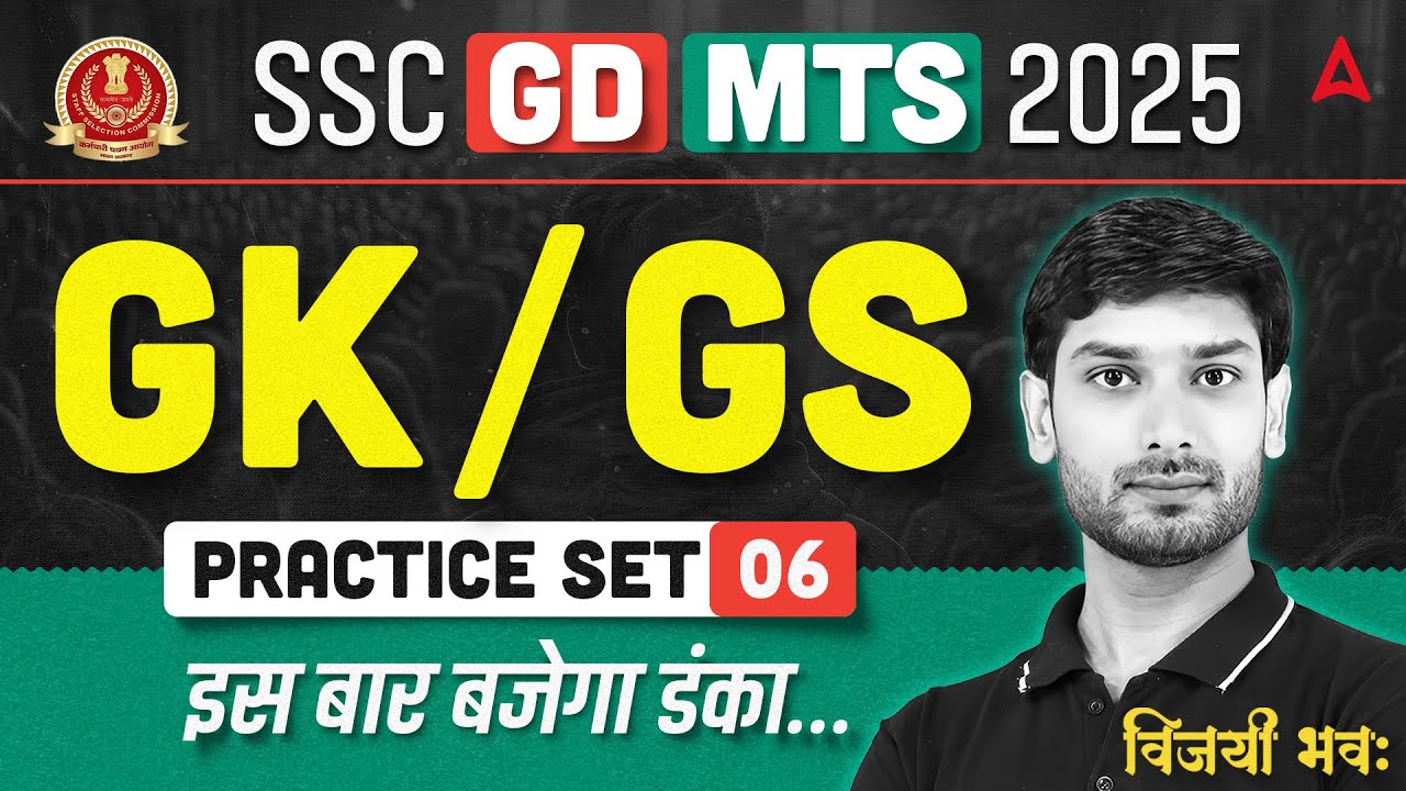SSC GD GK GS Practice Set 06 | SSC MTS GK GS Classes 2025 | SSC GD & MTS GK GS 2026 By Ashutosh Sir