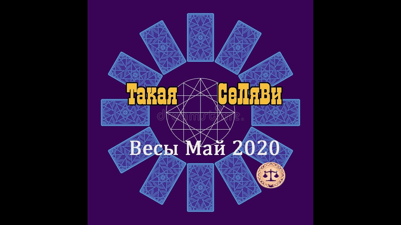 Весы. Таро прогноз. Май 2020.