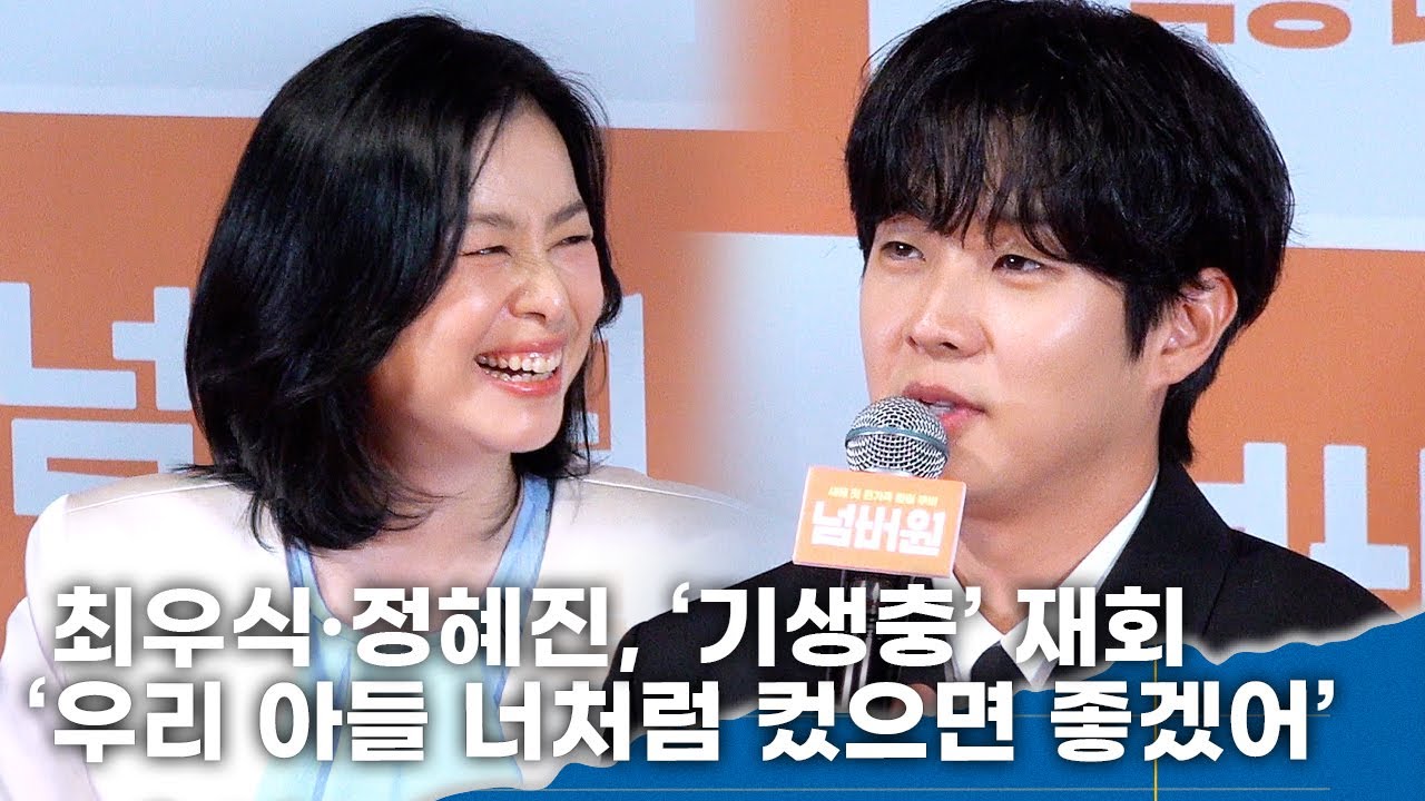최우식·정혜진, ‘기생충’ 후 다시 모자로 재회 ‘우리 아들 너처럼 컸으면 좋겠어’