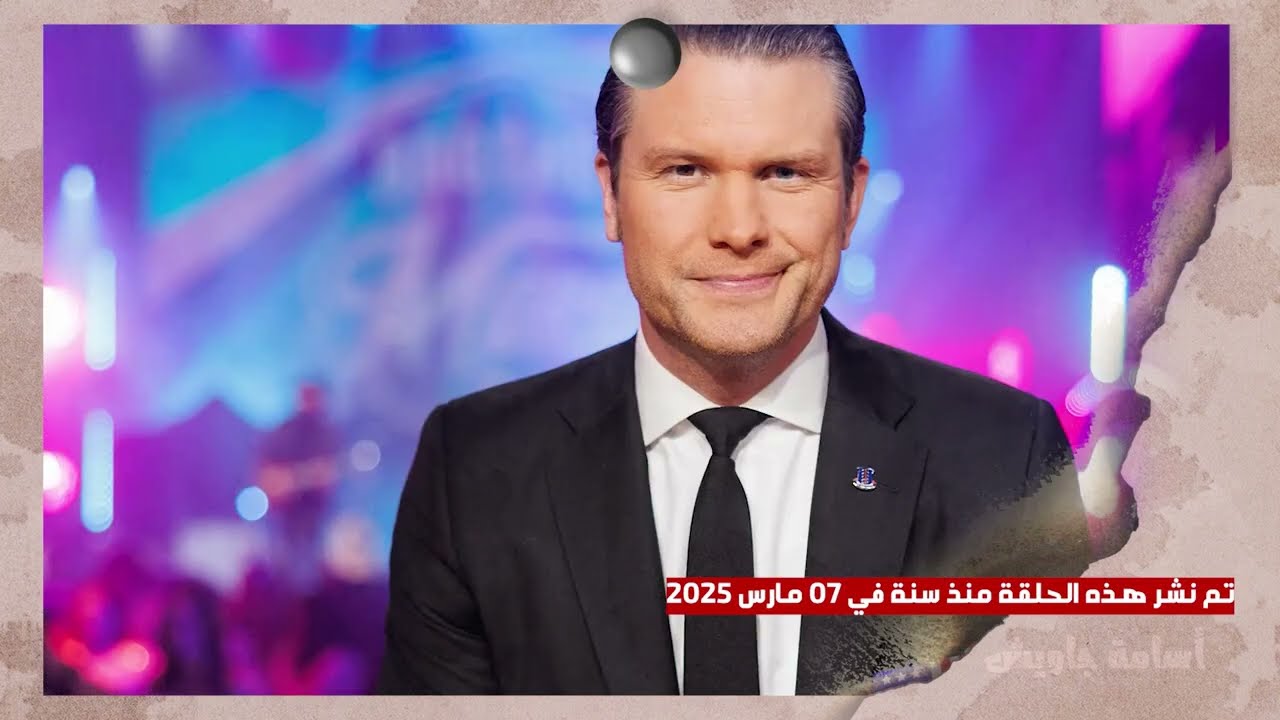 أول من أعلن الحرب الدينية على إيران والمسلمين لعودة المسيح.. وزير الدفاع الأكثر تطرفًا بيت هيجسيث!