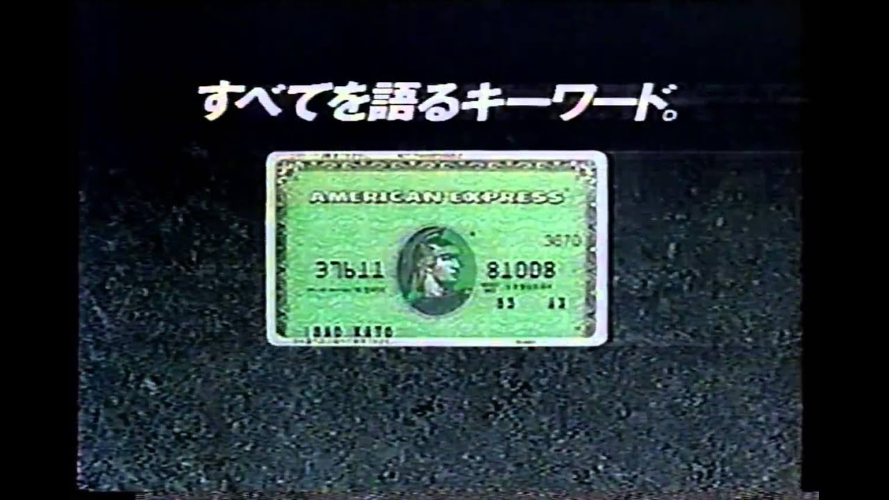 1993年頃のCM アメリカン・エキスプレス・カード すべてを語るキーワード
