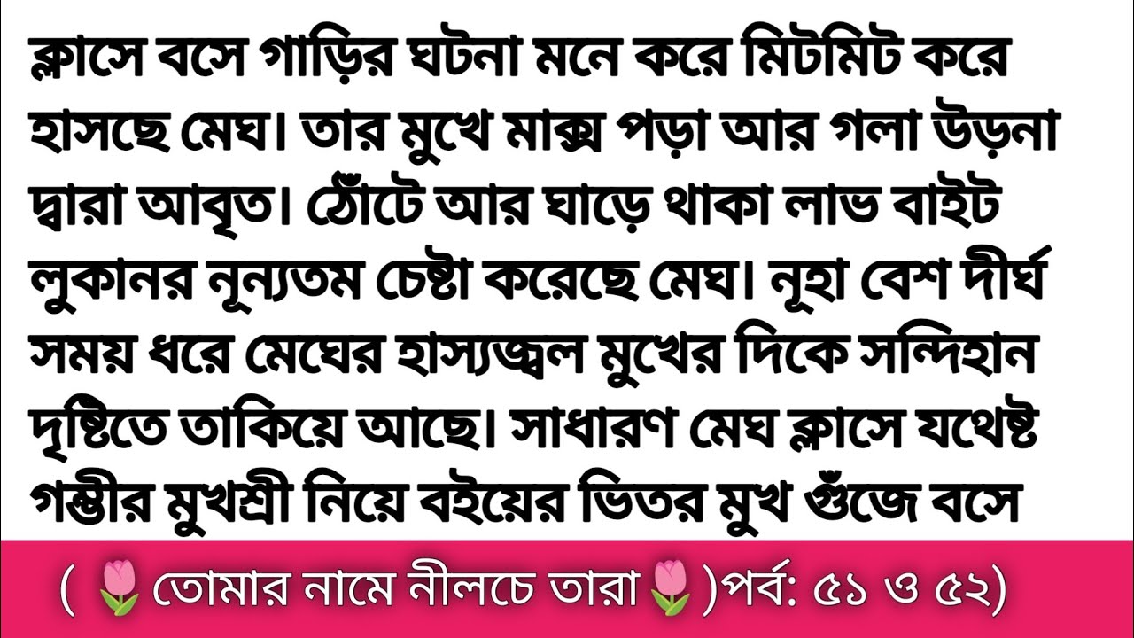 গল্প তোমার নামে নীলচে তারা পর্ব ৫১ ও ৫২ || হৃদয় ছোয়া গল্প || romantic story ||heart touching story