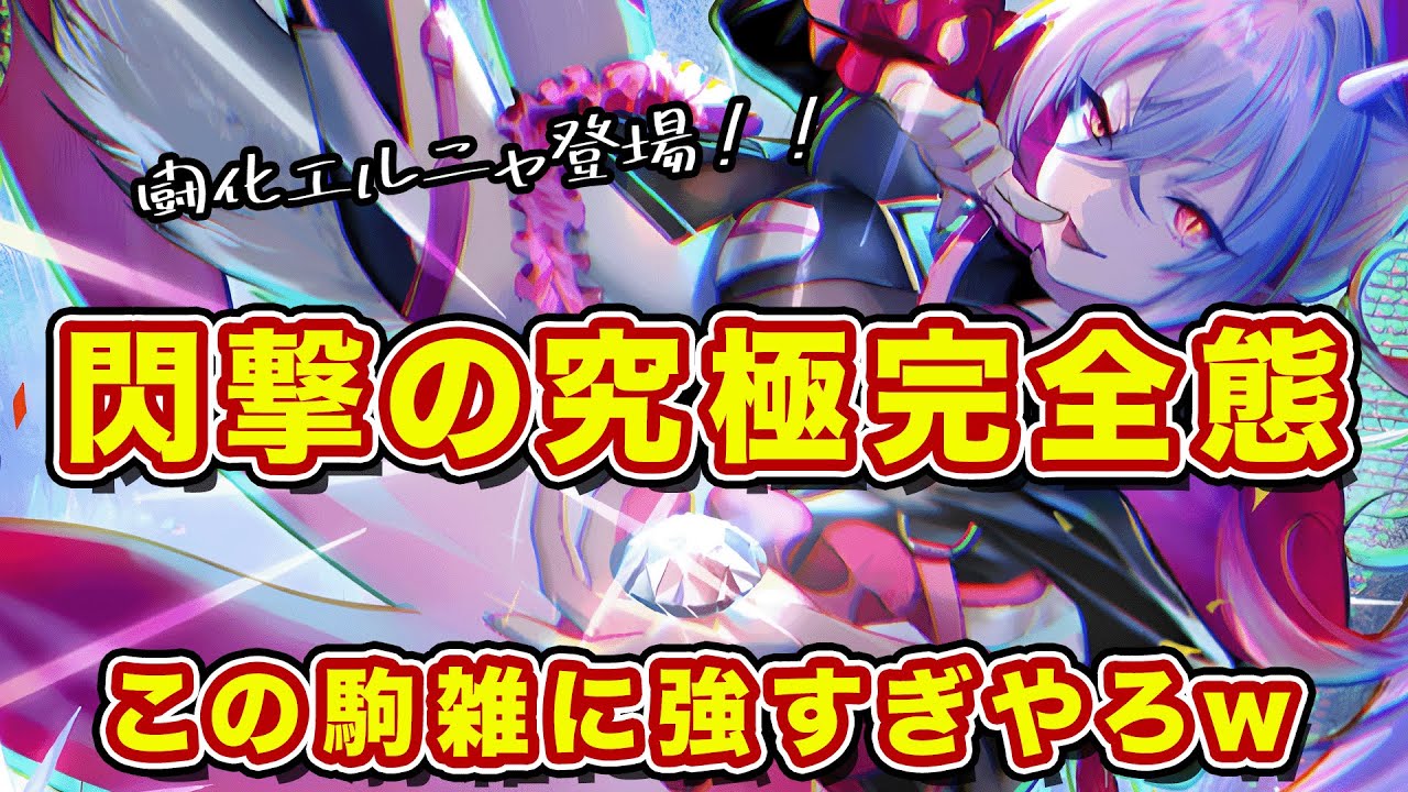 エルニャ登場で閃撃が究極完全態へ！これは強すぎるｗ【逆転オセロニア】