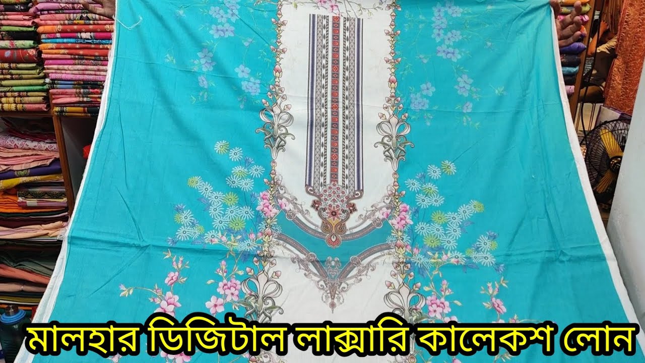 মালহার ডিজিটাল লাক্সারি কালেকশন লোন  পাইকারি দামে। malhar digital laxury collection lawn wholesell.