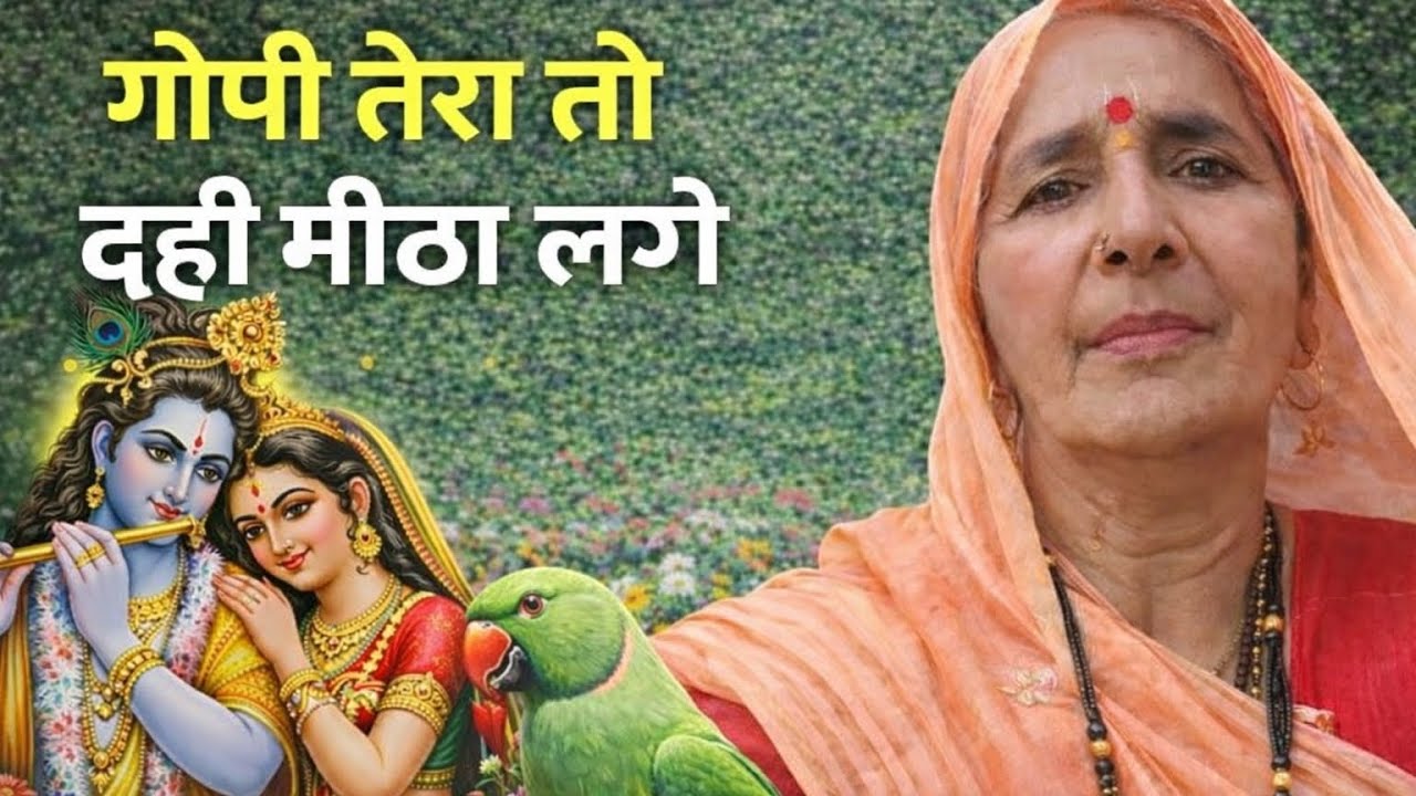 🙏गोपी तेरा तो दही मीठा लगे🙏