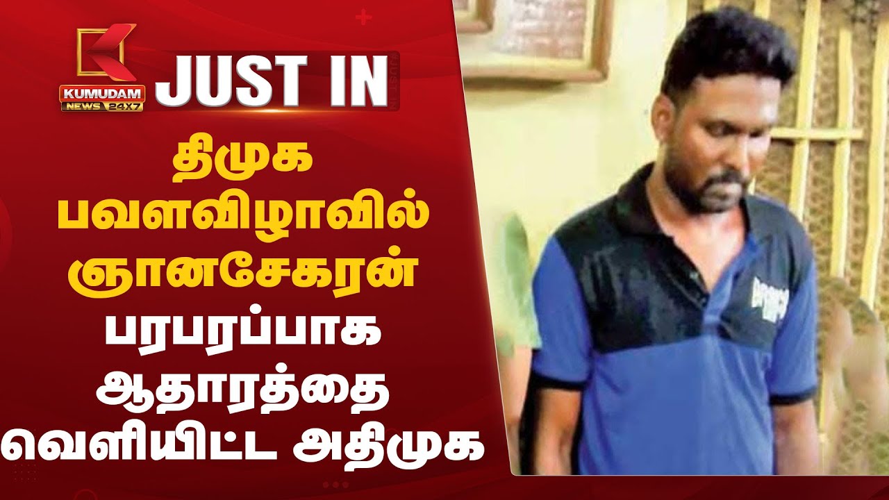Gnanasekaran Case | DMK பவளவிழாவில் ஞானசேகரன் – பரபரப்பாக ஆதாரத்தை வெளியிட்ட ADMK | Anna University
