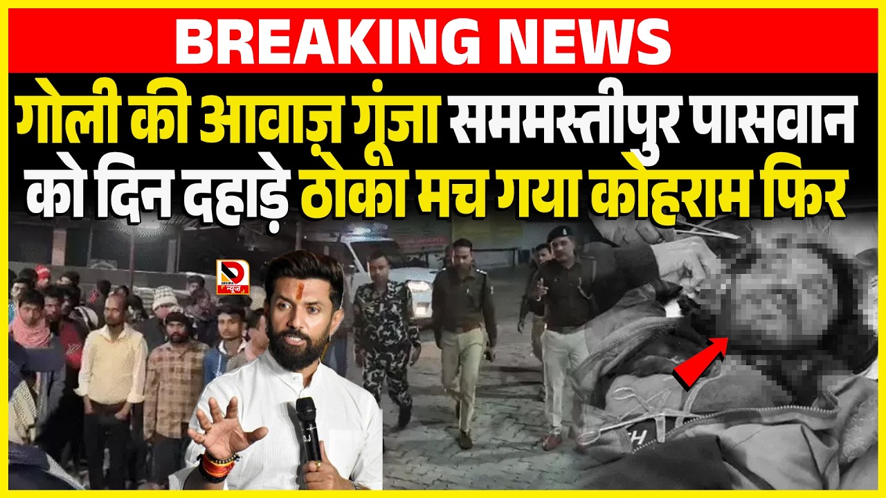 गो/ली की आवाज़ गूंजा Samastipur Paswan को दिन दहाड़े ठोका मच गया कोहराम फिर
