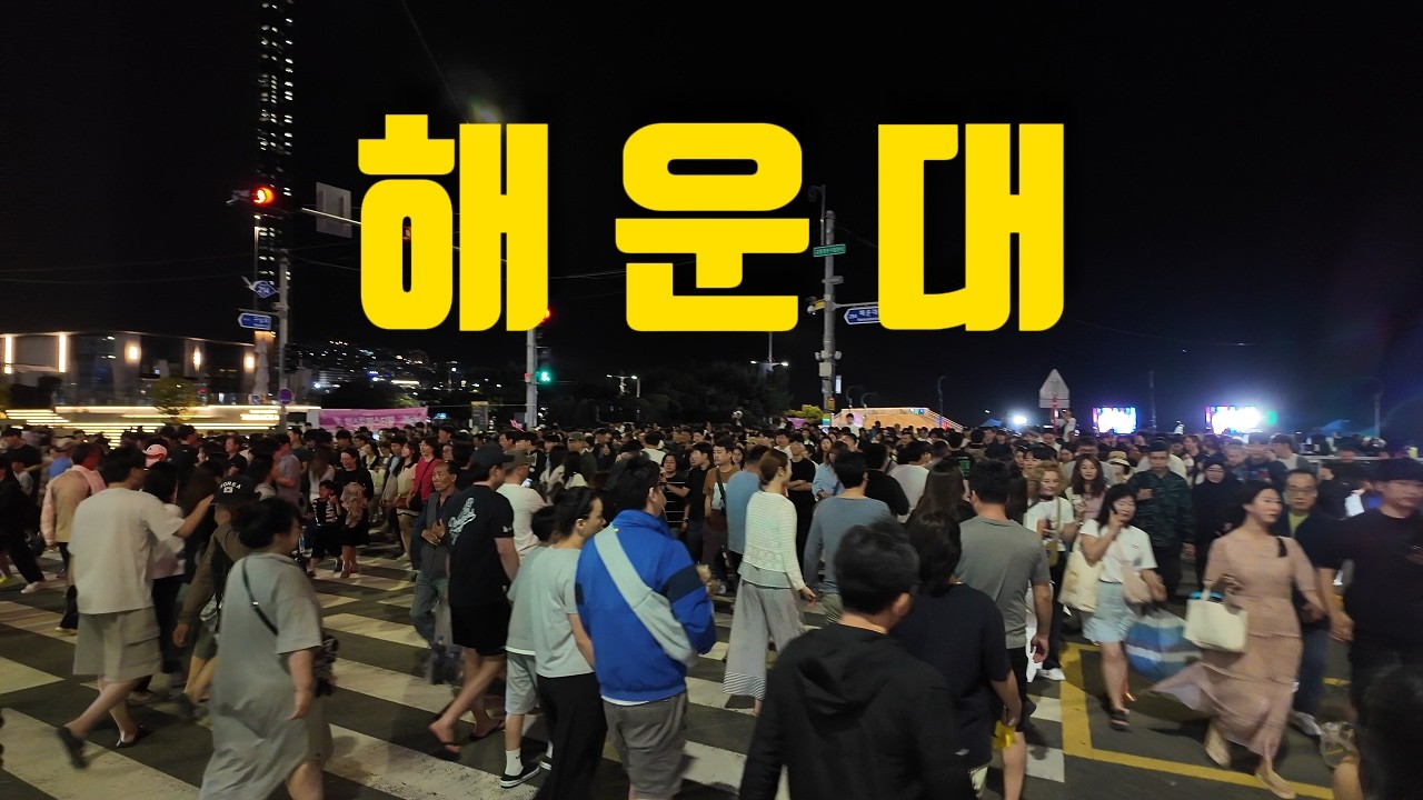 역시 해운대 밤거리 / 시원한 밤바다, 문화공연, 사람 볼거리 풍성하네요 ・4K