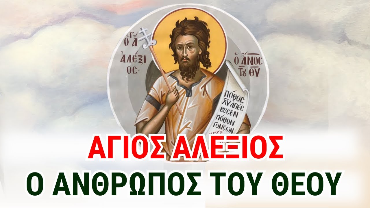 Άγιος Αλέξιος: Ο Άνθρωπος του Θεού που Άφησε τα Πάντα! | Πολιούχος των Καλαβρύτων