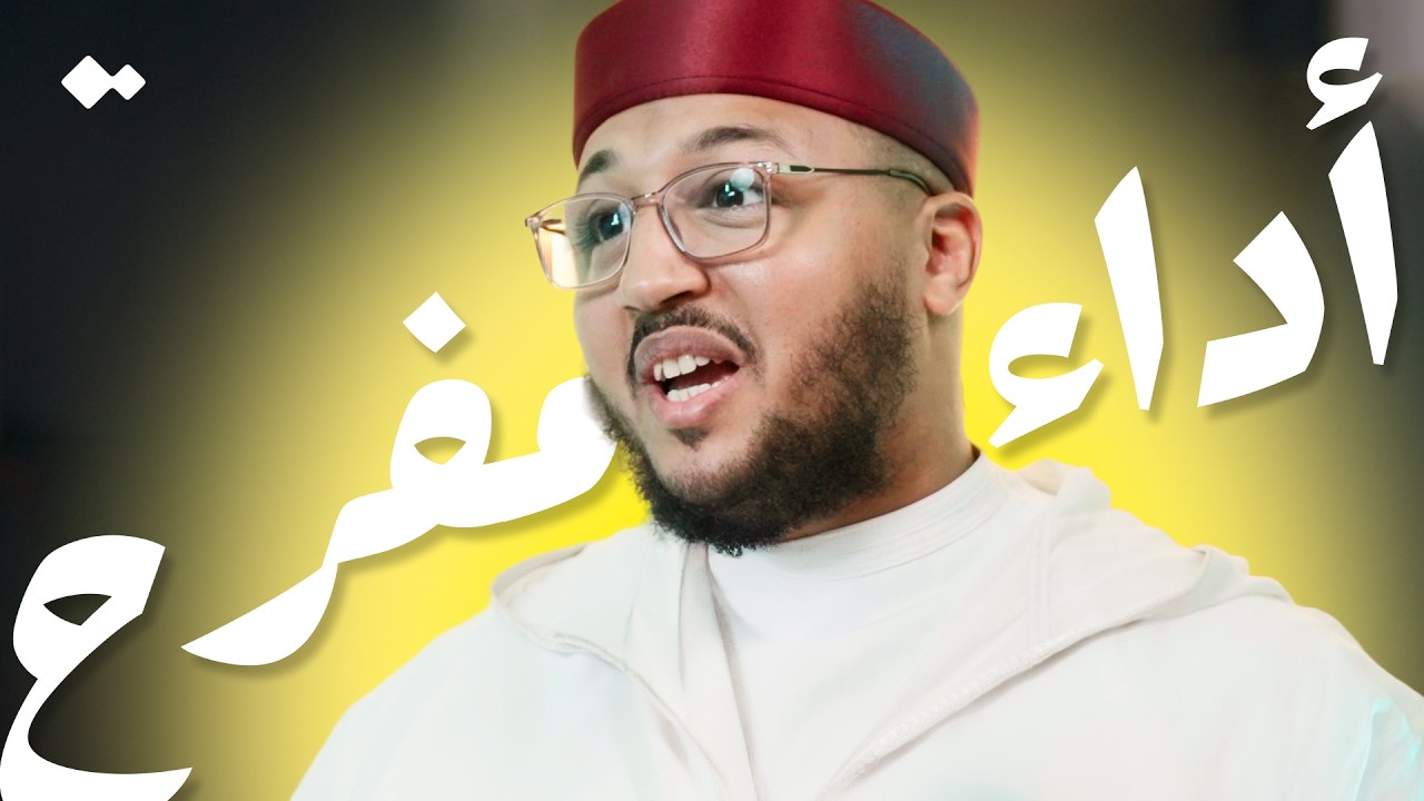 هل تزيين الصوت في التلاوة بدعة؟ | القارئ سعد أزويت