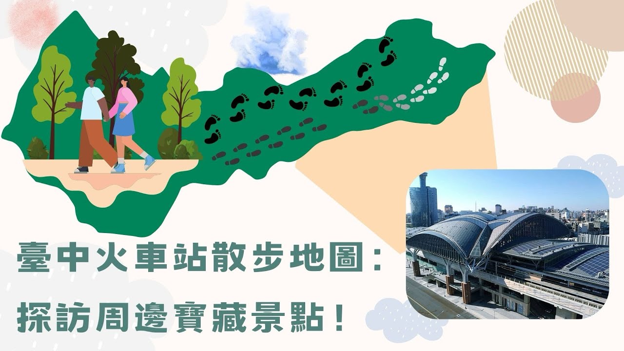 🚂臺中火車站散步地圖：探訪周邊寶藏景點！