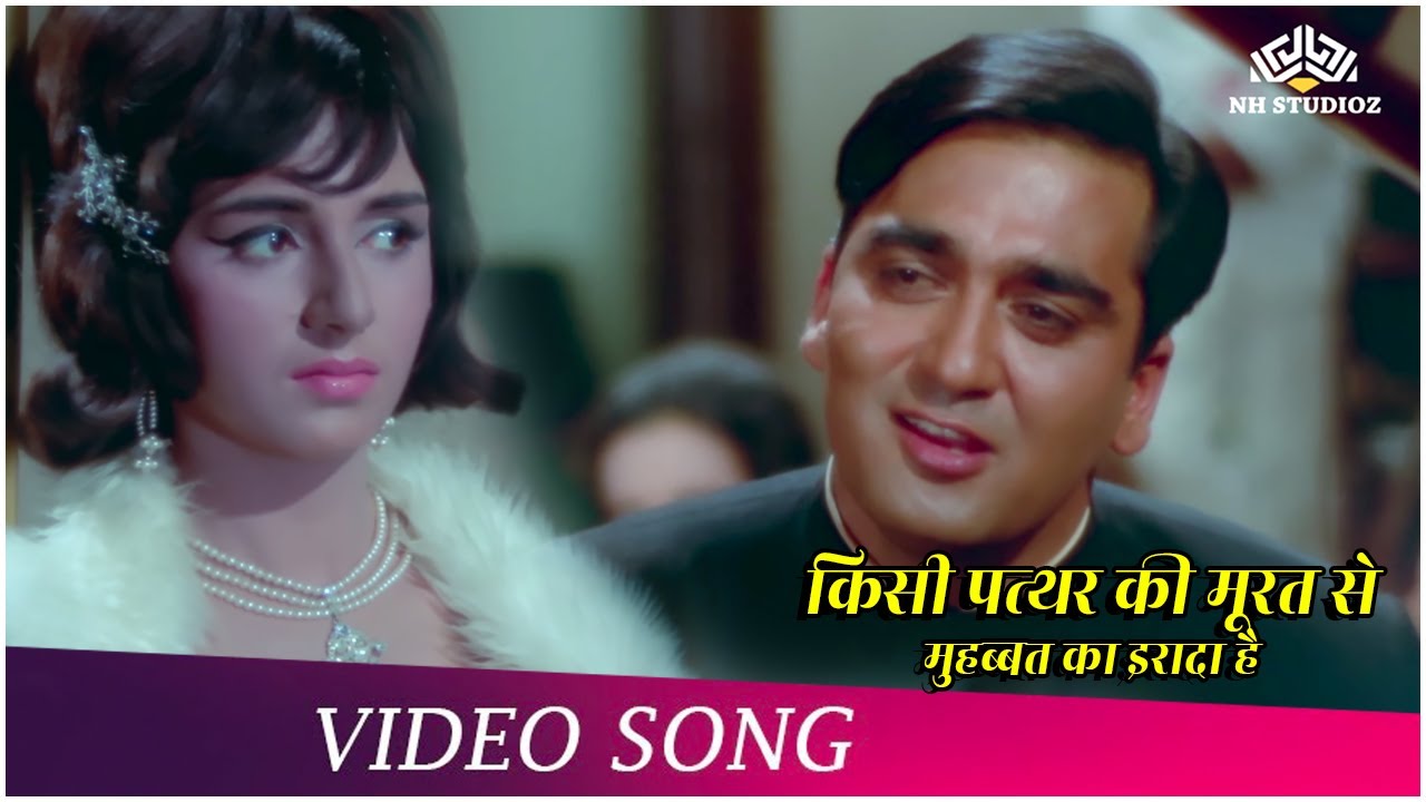 Kisi Patthar Ki Murat Se | किसी पत्थर की मूरत से | वीडियो सॉन्ग महेन्द्र कपूर | 60s Hindi Song