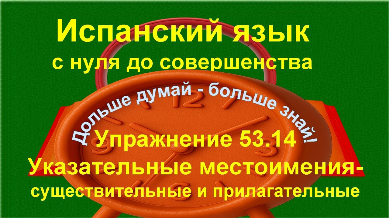 ✏️ Активная испанская лексика: перевод на испанский и смысловые оттенки | упражнение 53.14 /длинное/