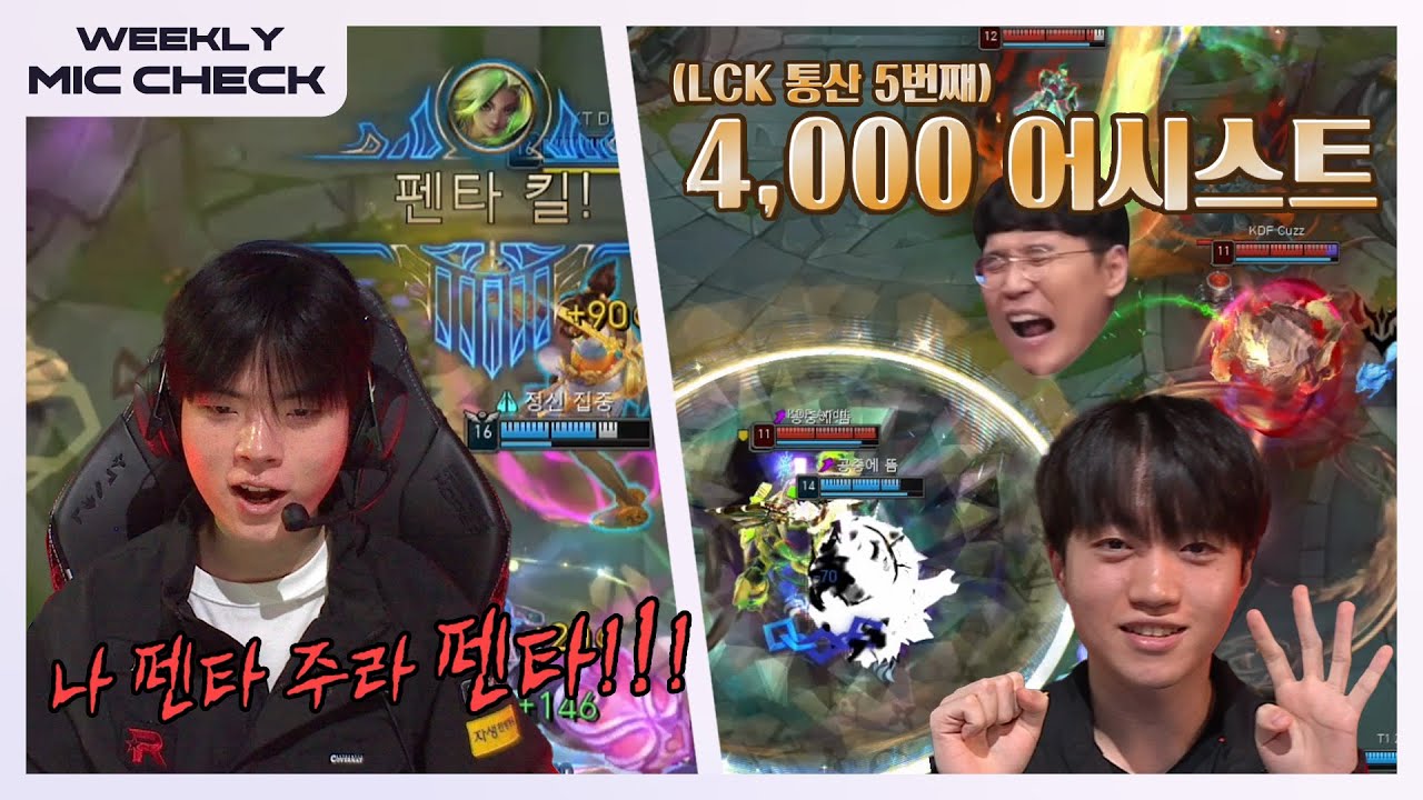 아 주라! [마이크 체크 Ep.7] | 2024 LCK 스프링