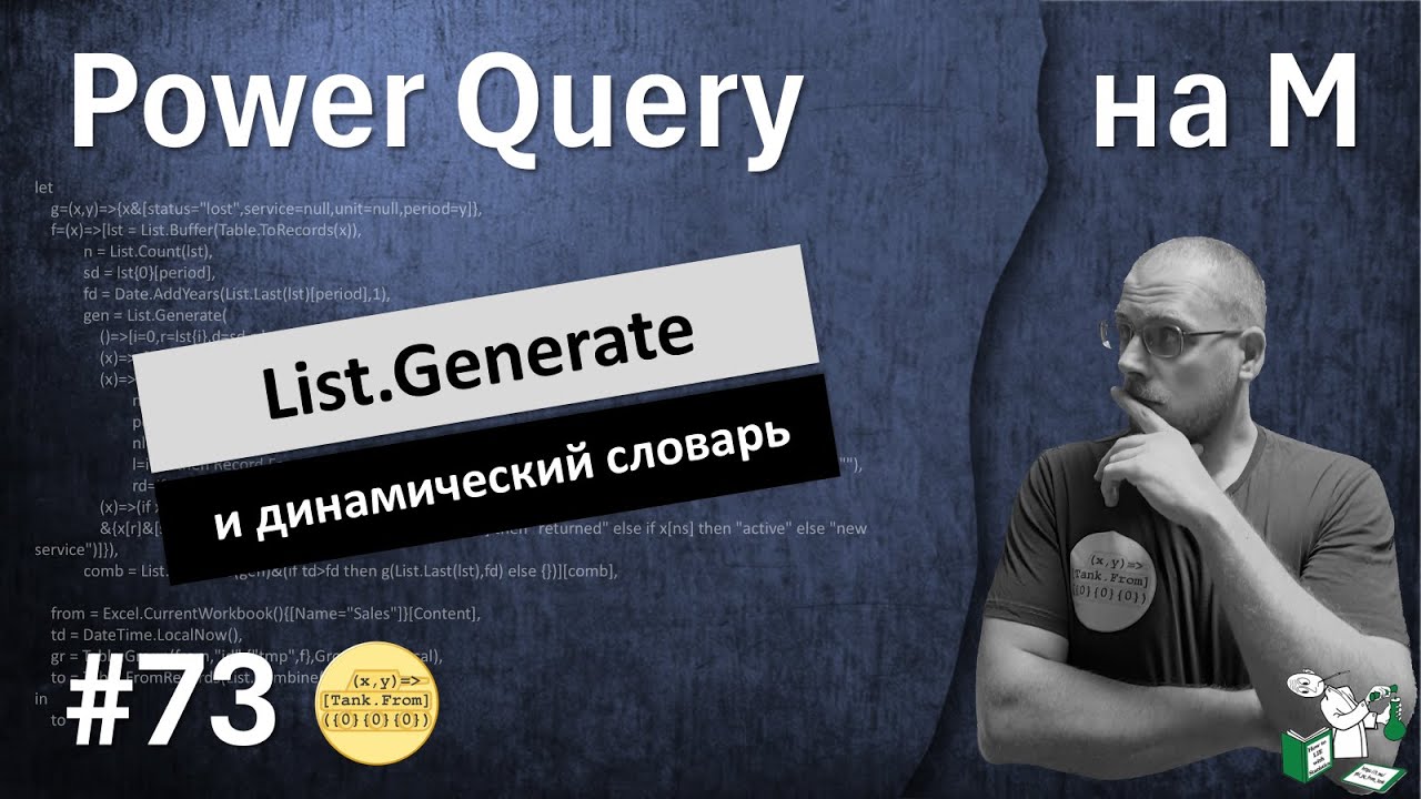 73 - На М - Генератор со словарём внутри локальной группировки