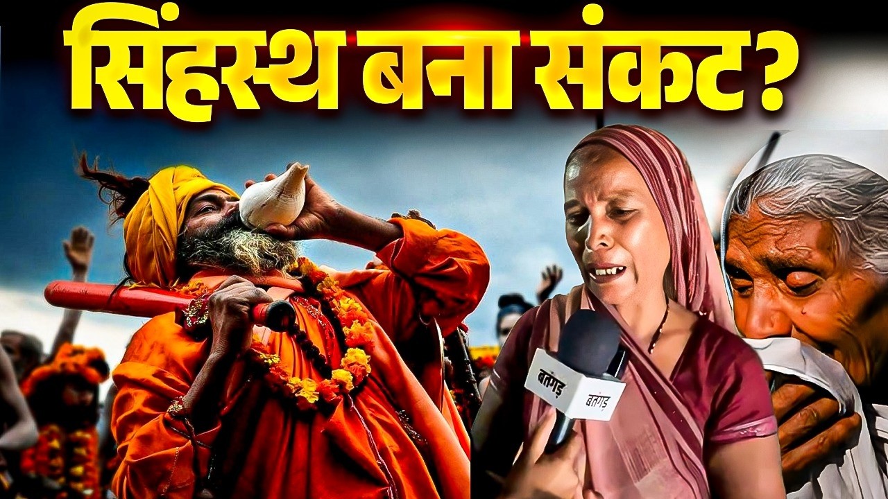 Ujjain Simhastha 2028: आस्था के नाम पर उजाड़? तैयारियों में आम लोगों की अनदेखी?