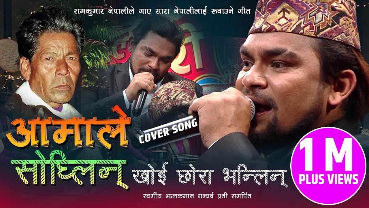 आमाले सोध्लिन् - AAMALE SODHLIN | RAM KUMAR NEPALI | OLD NEPALI POPULAR LOK SONG COVER - JHALAK MAN