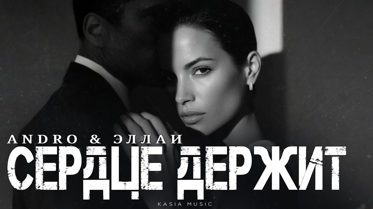 ANDRO & ЭЛЛАИ - Сердце держит | Премьера 2026