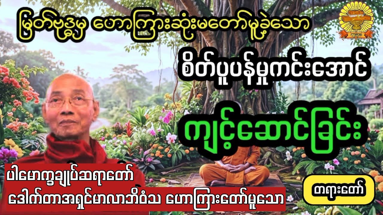  ‌#စိတ်ပူပန်မှု့ကင်းအောင်ကျင့်ဆောင်ခြင်း #ပါချုပ်ဆရာတော် #ဓမ္မသုတ #dhammathutha #တရားတော်