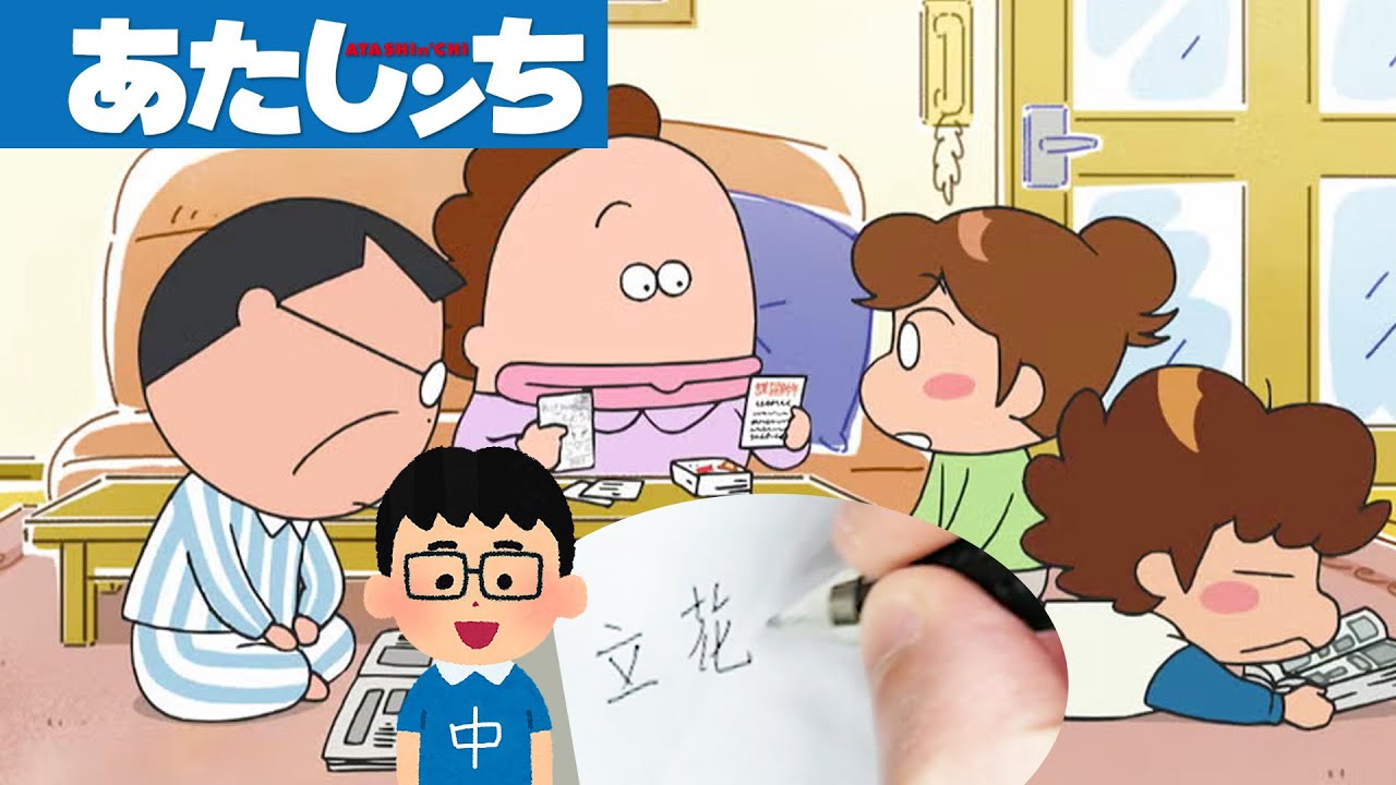 #45 Atashin'chi 我们这一家 Anime Characters Name | Fun Chinese Characters