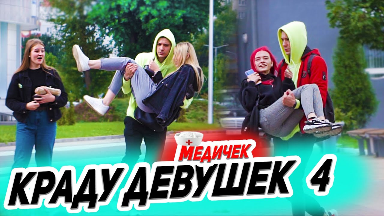 ПРАНК: КРАДУ ДЕВУШЕК- ВРАЧЕЙ 4 | EASYVISION
