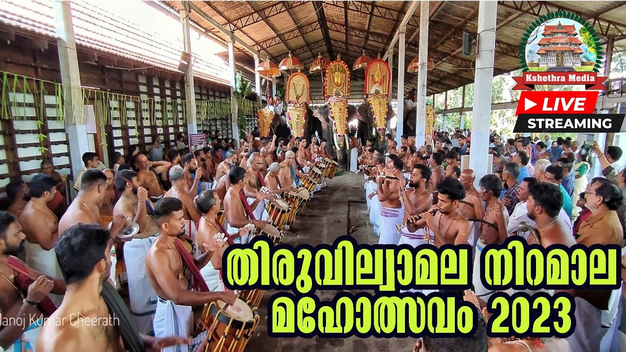 NIRAMALA MAHOLSAVAM 2023  THIRUVILVAMALA VILWADRINADHA TEMPLE,THRISSUR, തിരുവില്വാമല നിറമാല മഹോത്സവം