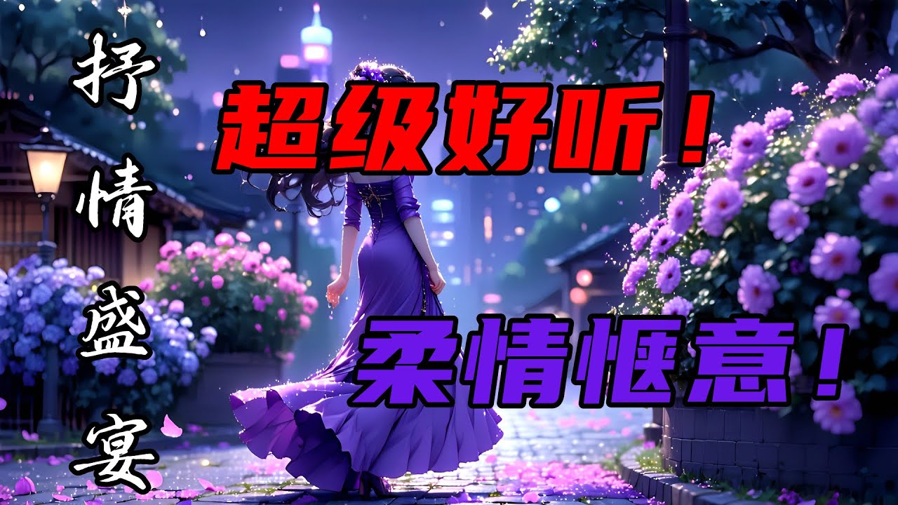 抒情歌曲播放 | 舒缓旋律 | 治愈心灵 | 轻柔抒情歌曲 | 放松解压！静心安眠！| 享受音乐SPA，洗去一身疲惫！ 伴你进入甜美梦乡#song #音樂 #douyin #新歌更新  #疗愈歌曲