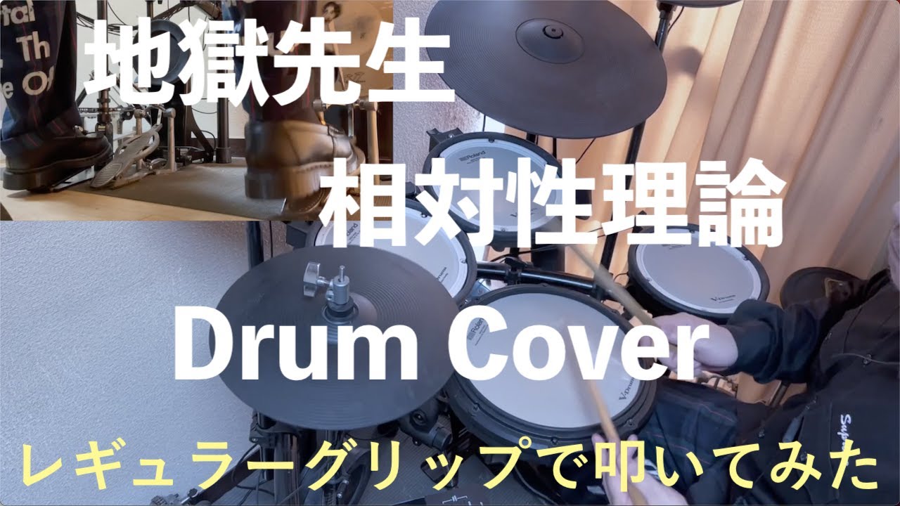 【Drum Cover】相対性理論 / Hell Teacher 地獄先生 J-pop【レギュラーグリップ】【叩いてみた】#jpop #cover #citypop #drumcover
