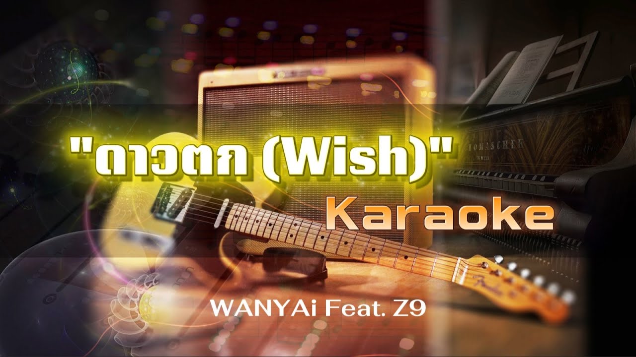 ดาวตก (Wish) คาราโอเกะ - WANYAi Feat. Z9 | karaoke ดนตรีฝึกร้อง