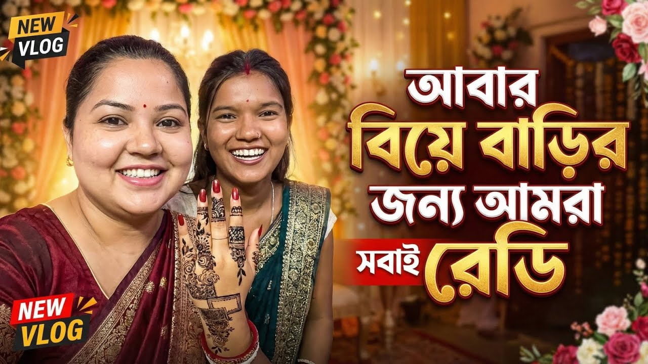 Biye Barite Jauyar Jonno Ready || Dekho To Kemon Holo Sob Jinish Gulo 