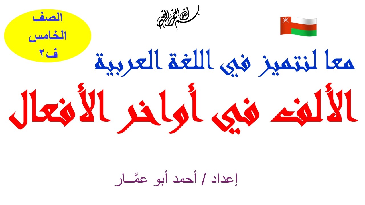 الألف في أواخر الأفعال الصف الخامس أ / أحمد أبو عمار
