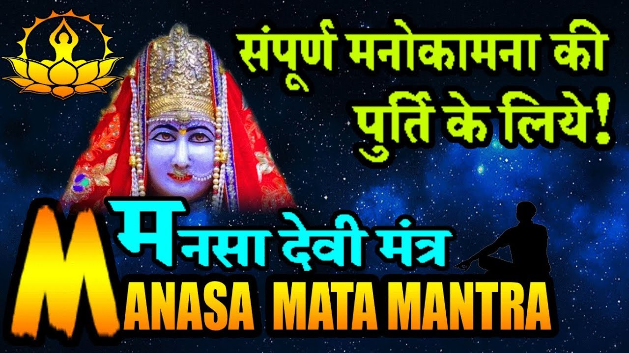Manasa devi mantra- माता मनसा देवी मंत्र- हर तरह की मनोकामना अवश्य पूरी होगी!